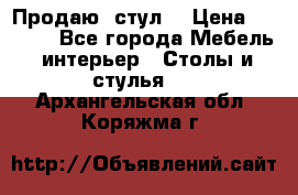 Продаю  стул  › Цена ­ 4 000 - Все города Мебель, интерьер » Столы и стулья   . Архангельская обл.,Коряжма г.